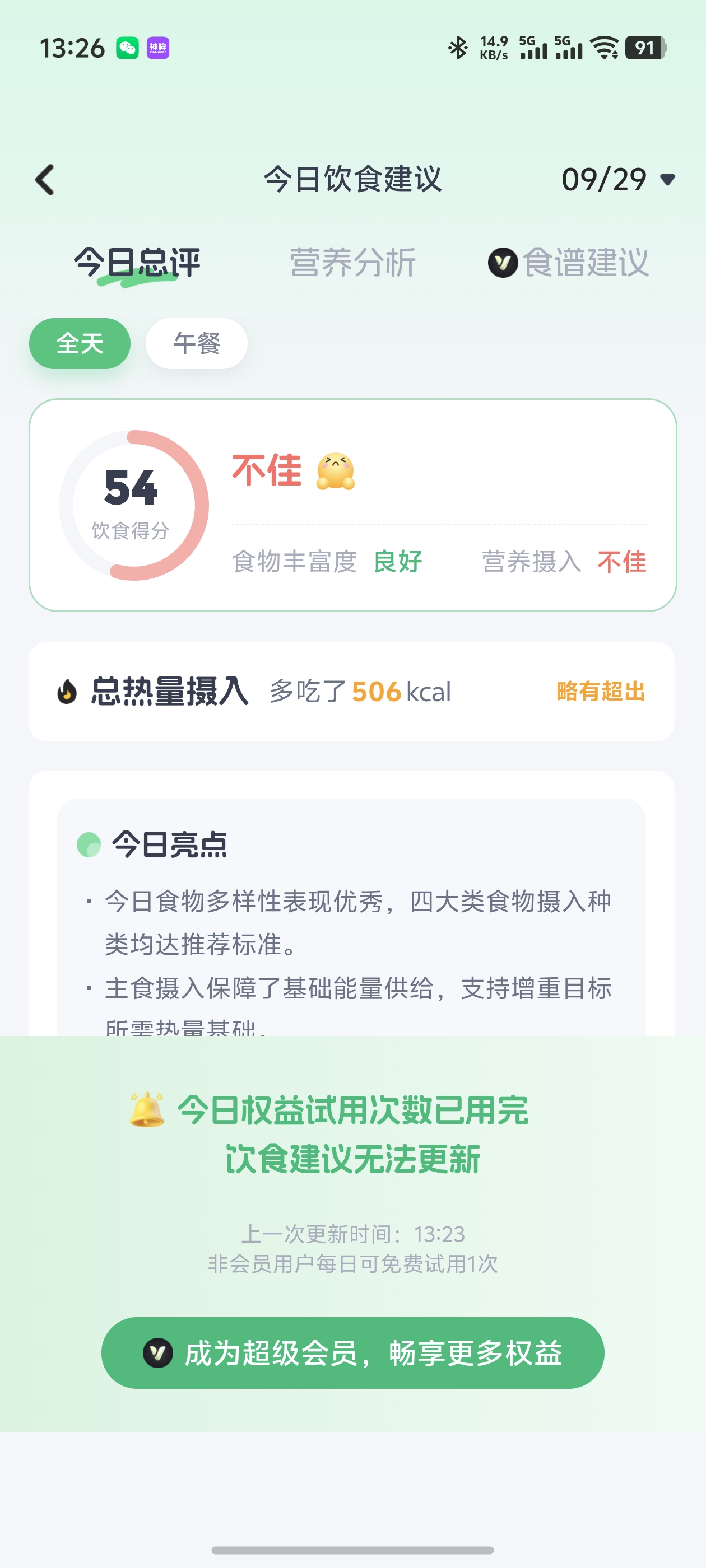 薄荷非会员今日饮食建议试用次数已用完页面