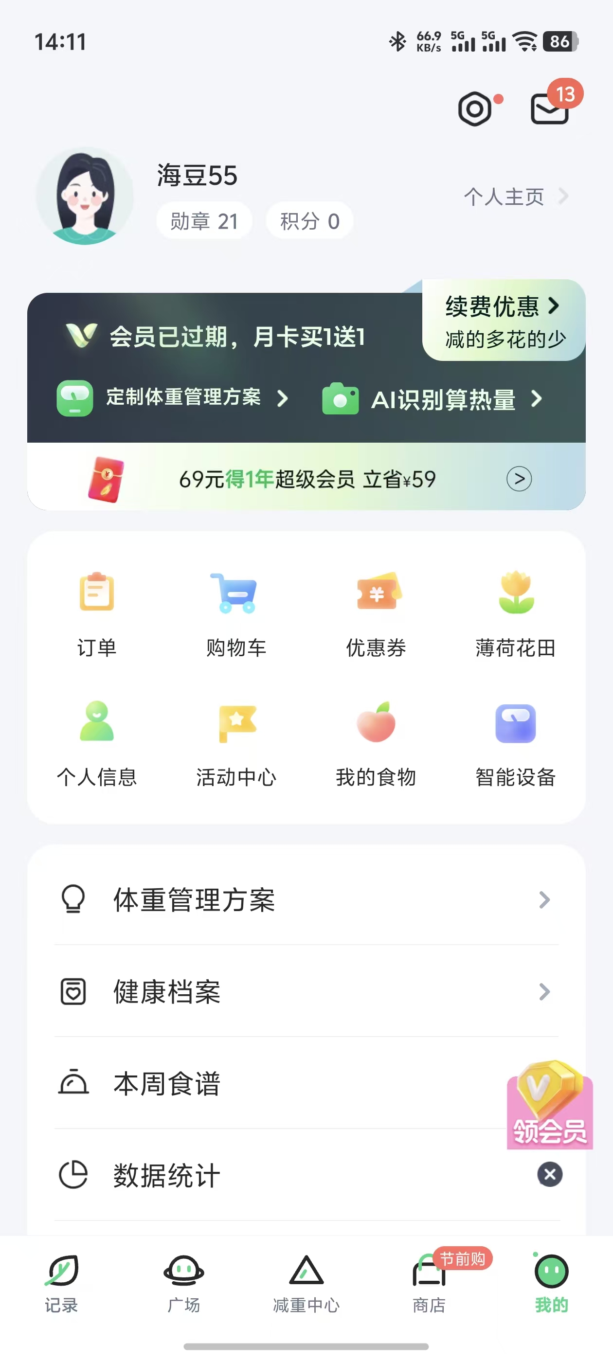 薄荷我的页面：会员过期状态、续费优惠和核心AI能力入口