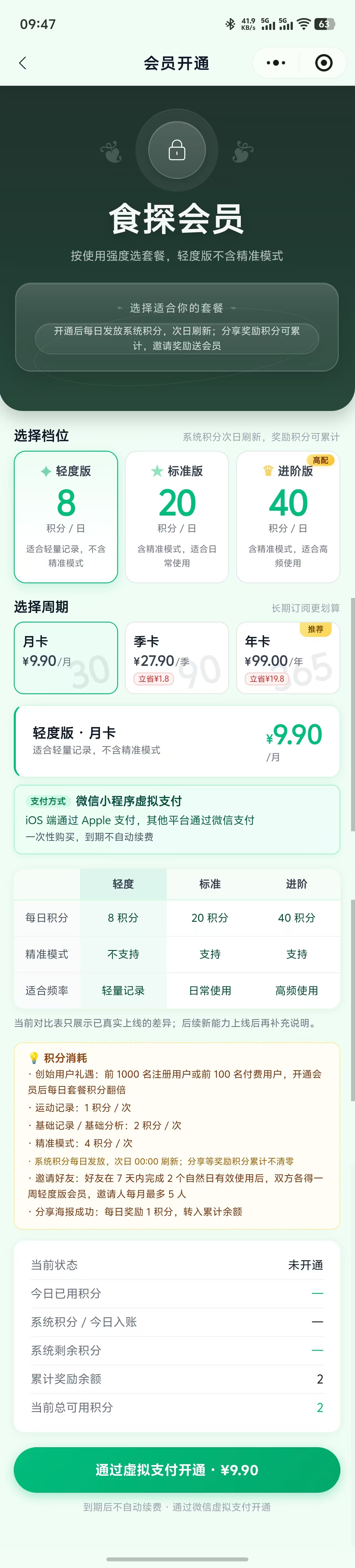 智健食探积分会员制度完整页面