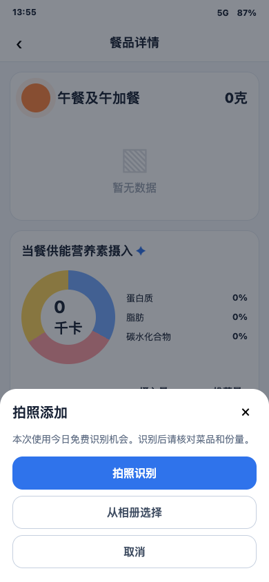 餐品详情点击拍照添加后直接打开识别弹层