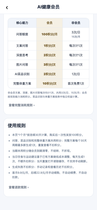 会员页逐行说明文字问答、图片问答、菜品识别和完整方案的积分消耗