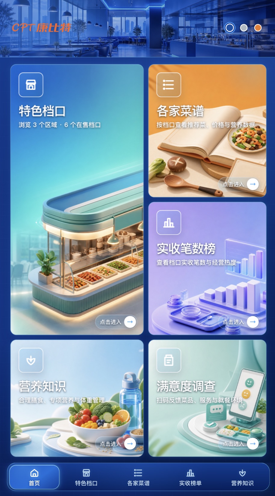 智慧营养健康餐厅交互一体机首页