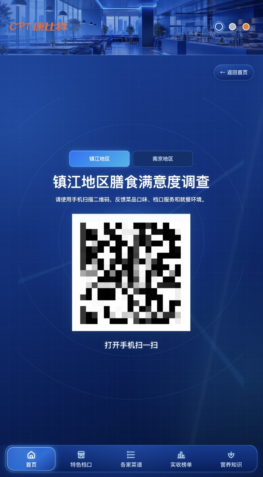 按区域展示的膳食满意度调查二维码页面