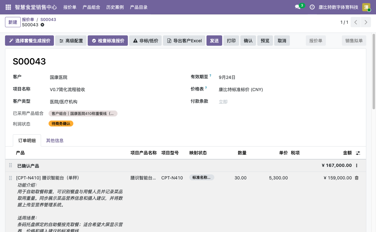 生成后的报价明细