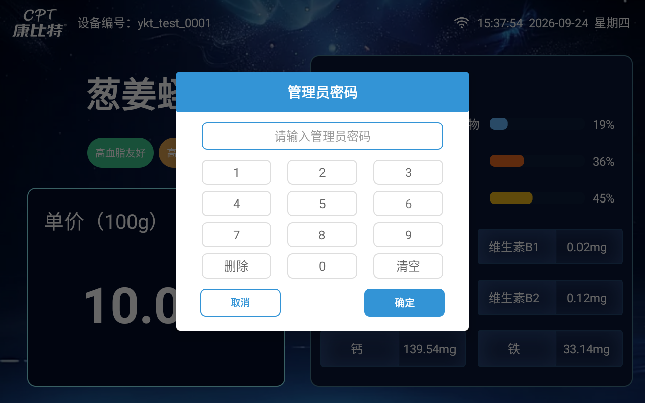 410型智能称重取餐台管理员密码页面完整截图
