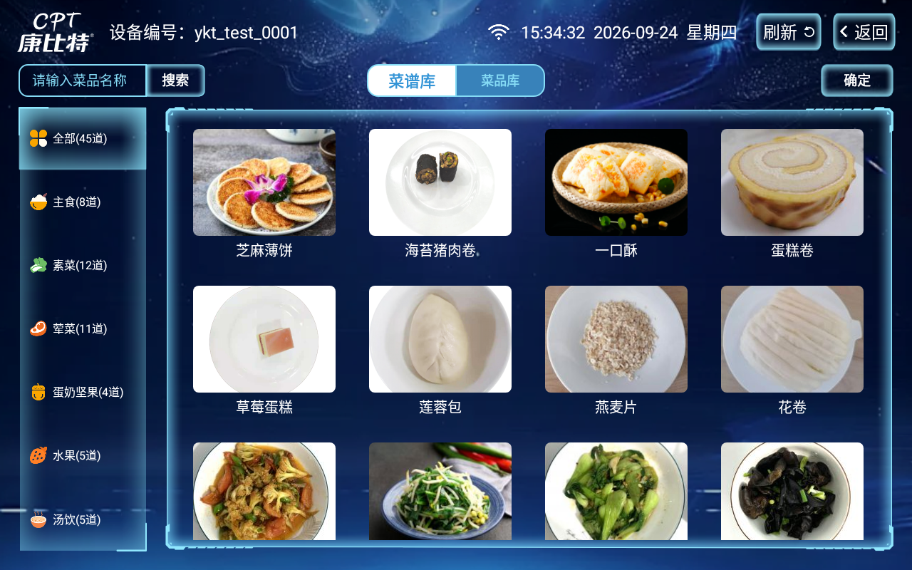 410型智能称重取餐台菜谱库页面完整截图