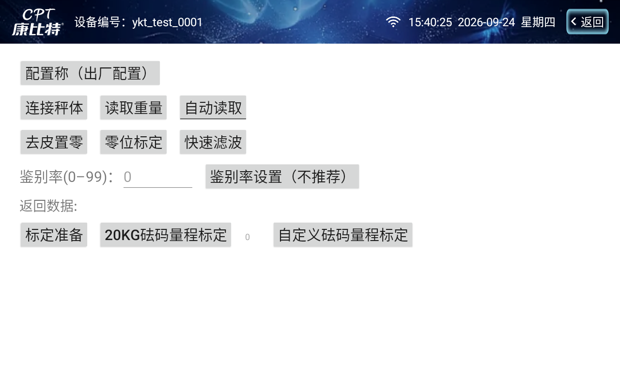 410型智能称重取餐台秤体和扫码调试页面完整截图