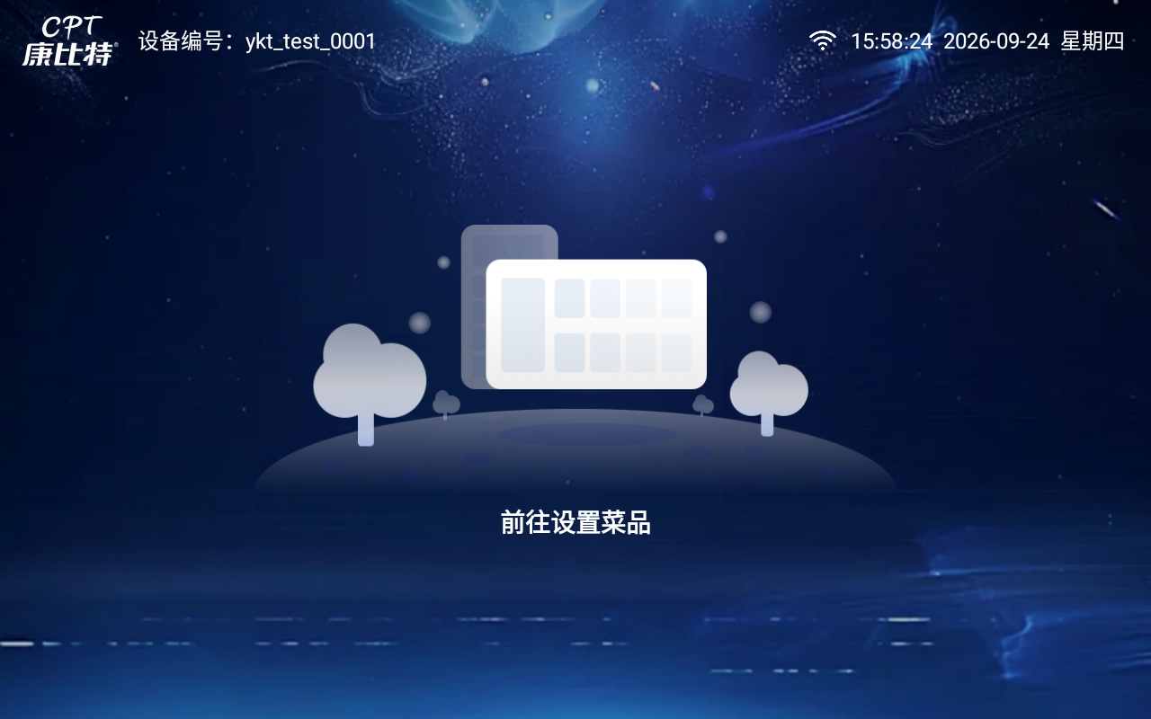 410型智能称重取餐台未设置菜品页面完整截图