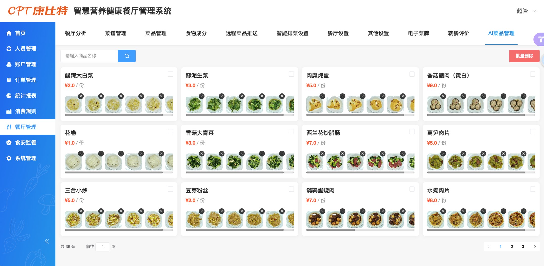 图 12|AI 菜品管理页面:前厅营养结算标准能力示例