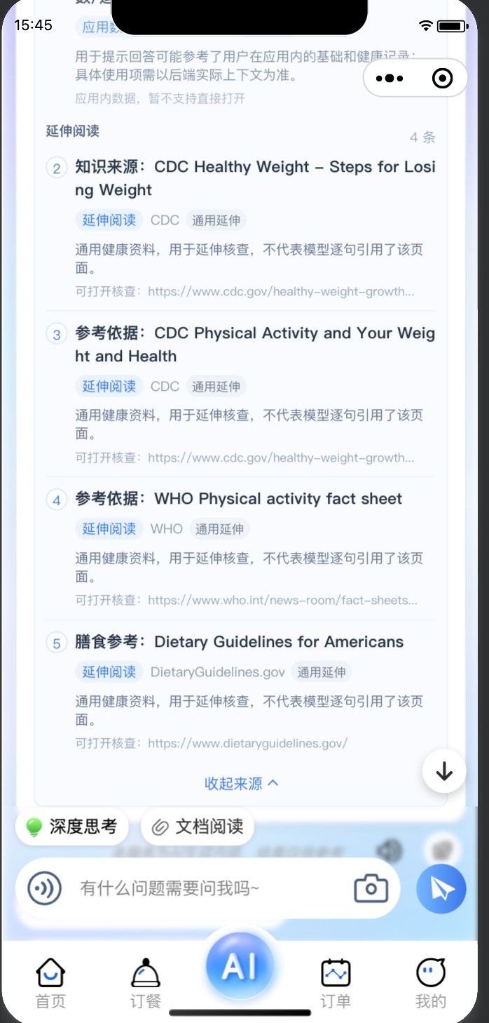 图 16|AI 运动营养师:参考来源与延伸阅读界面