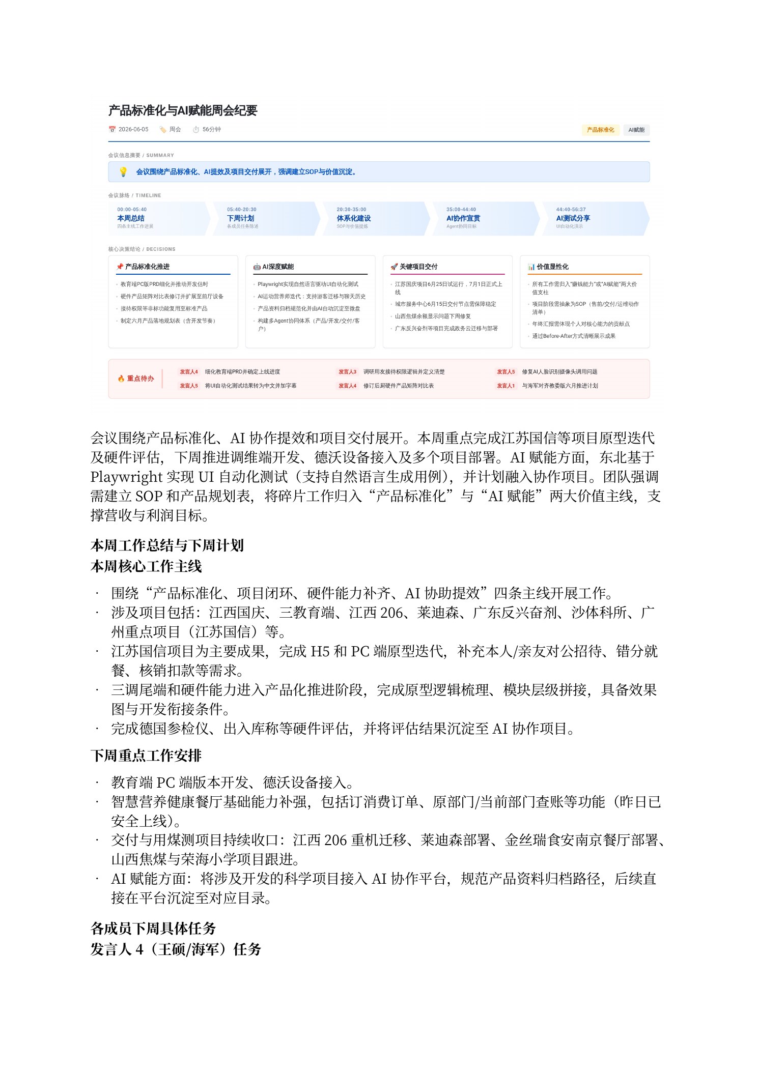 图 6|会议纪要首页:会议围绕产品标准化、AI 提效与项目交付展开