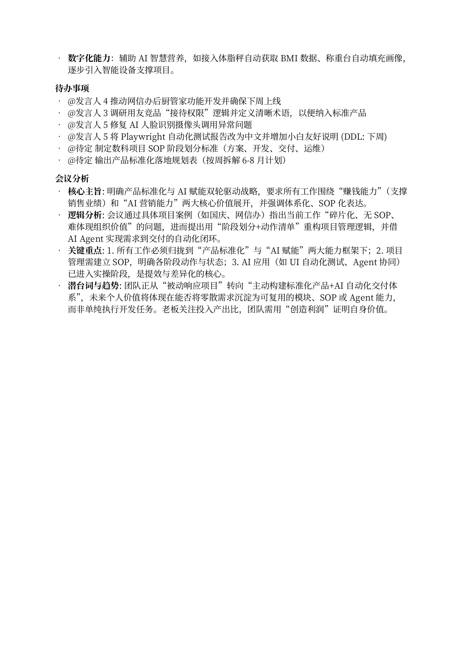 图 7|会议纪要分析:产品标准化与 AI 赋能双轮驱动、SOP 化表达