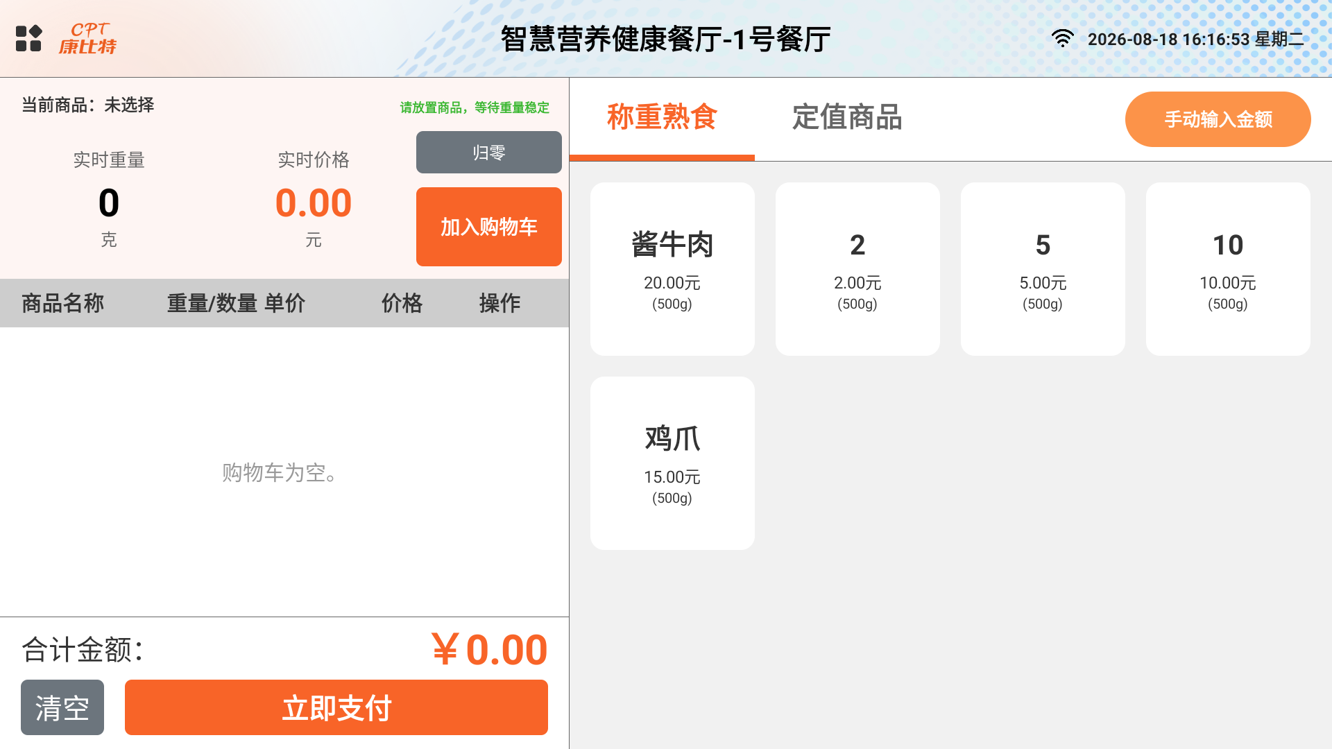 熟食结算