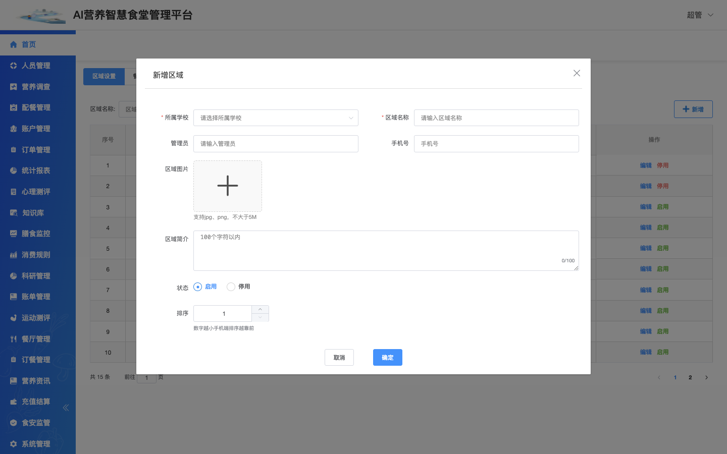 新增区域弹框