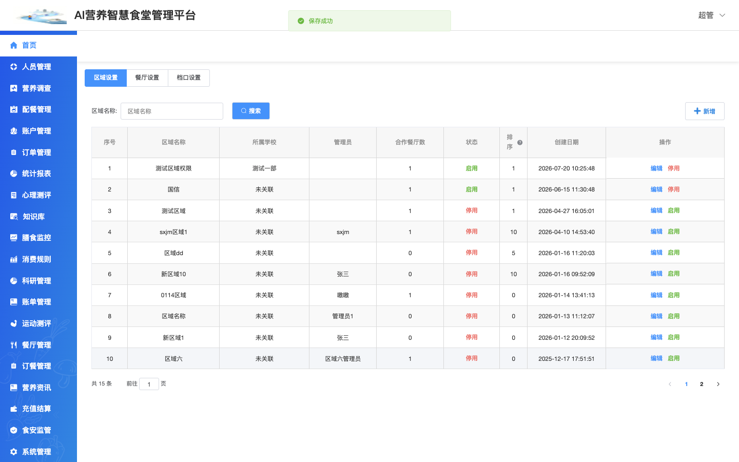 管理员区域列表