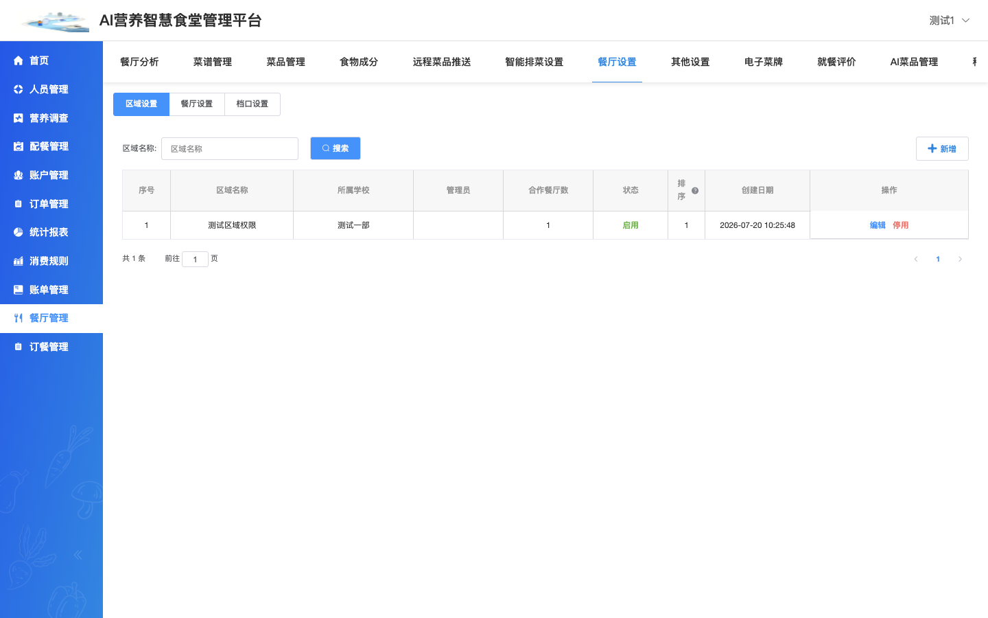 学校管理员授权区域