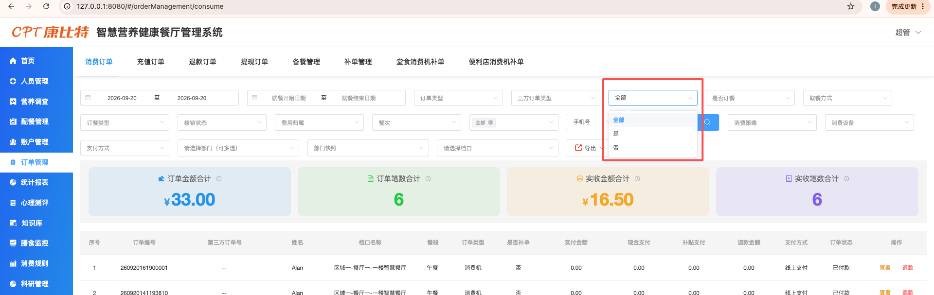 消费订单系统截图
