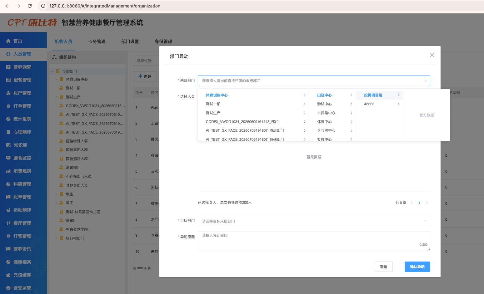 部门异动系统截图