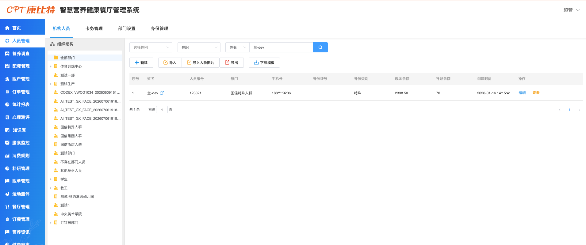 人员列表系统截图