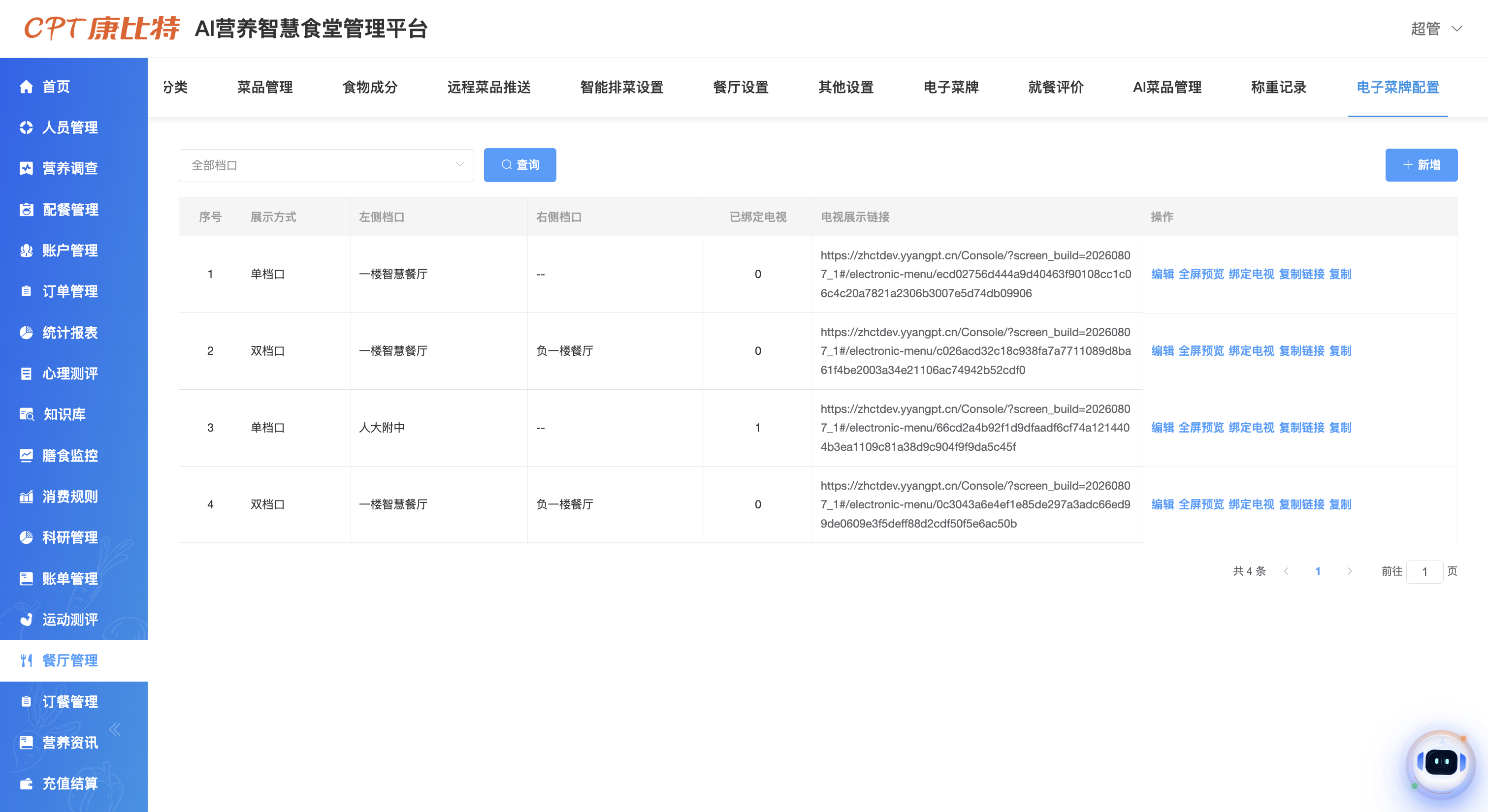 电子菜牌配置列表
