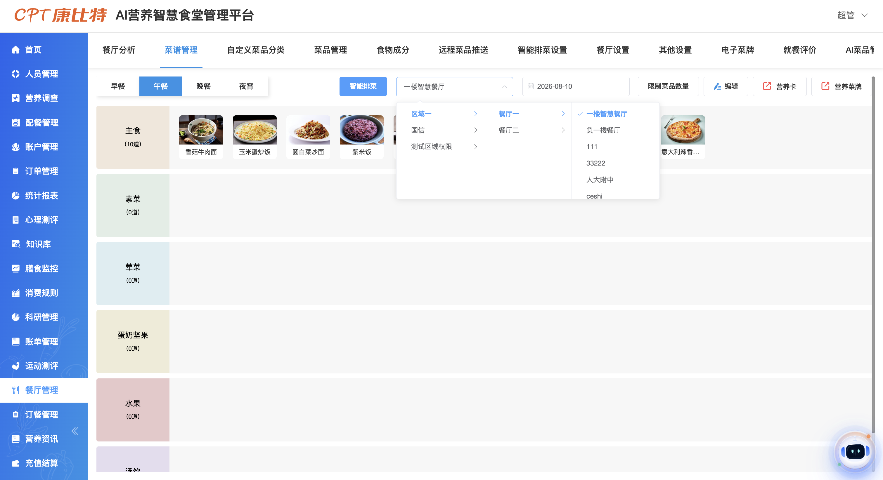 菜谱管理排菜页面