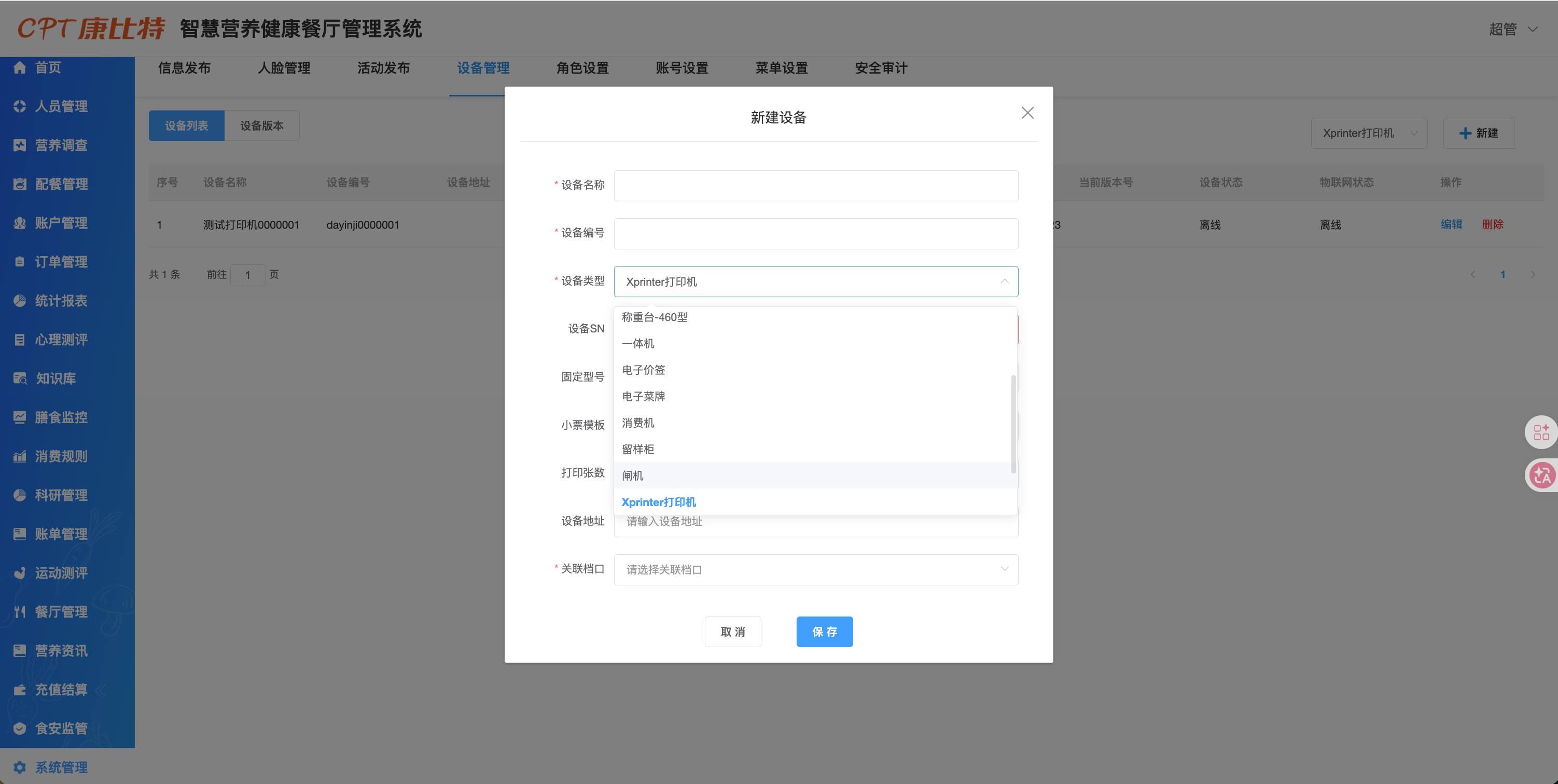 新建设备时选择 Xprinter 打印机
